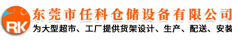 广州任科货架厂