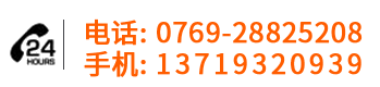 厂家销售电话: 0769-28825208
